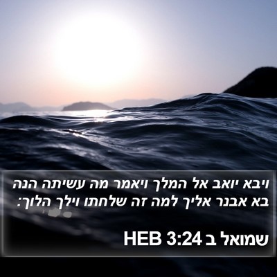 שמואל ב 3:24 HEB Bible Verse Image