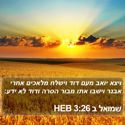 שמואל ב 3:26 HEB Bible Verse Image