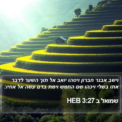 שמואל ב 3:27 HEB Bible Verse Image
