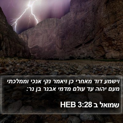 שמואל ב 3:28 HEB Bible Verse Image
