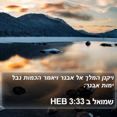 שמואל ב 3:33 HEB Bible Verse Image