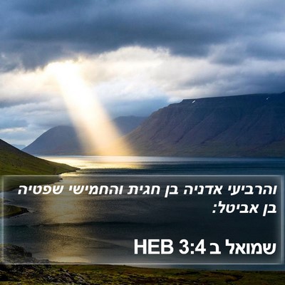 שמואל ב 3:4 HEB Bible Verse Image