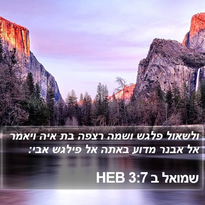 שמואל ב 3:7 HEB Bible Verse Image