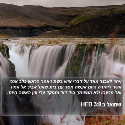 שמואל ב 3:8 HEB Bible Verse Image