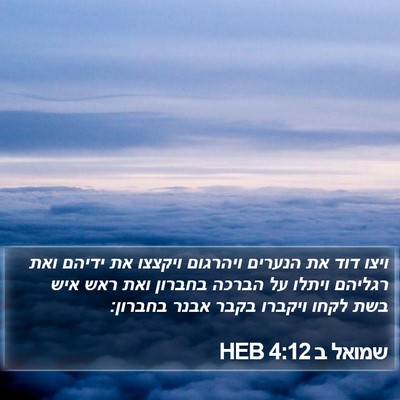 שמואל ב 4:12 HEB Bible Verse Image
