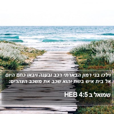 שמואל ב 4:5 HEB Bible Verse Image