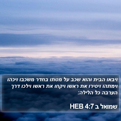 שמואל ב 4:7 HEB Bible Verse Image