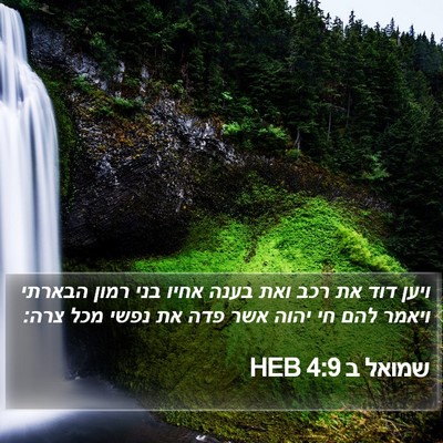 שמואל ב 4:9 HEB Bible Verse Image