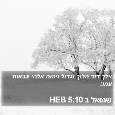 שמואל ב 5:10 HEB Bible Verse Image