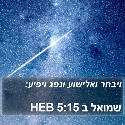 שמואל ב 5:15 HEB Bible Verse Image