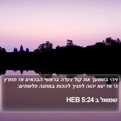 שמואל ב 5:24 HEB Bible Verse Image