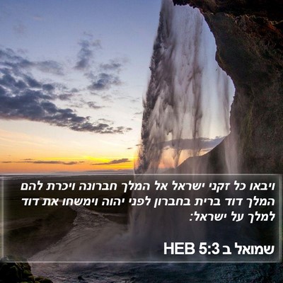 שמואל ב 5:3 HEB Bible Verse Image