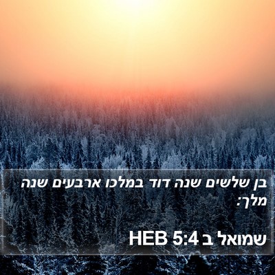 שמואל ב 5:4 HEB Bible Verse Image