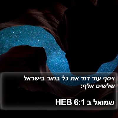 שמואל ב 6:1 HEB Bible Verse Image