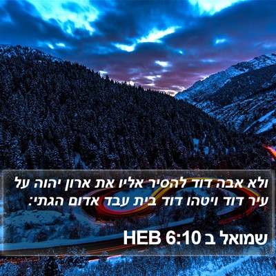 שמואל ב 6:10 HEB Bible Verse Image