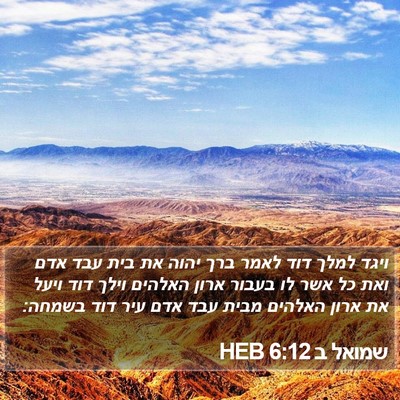 שמואל ב 6:12 HEB Bible Verse Image