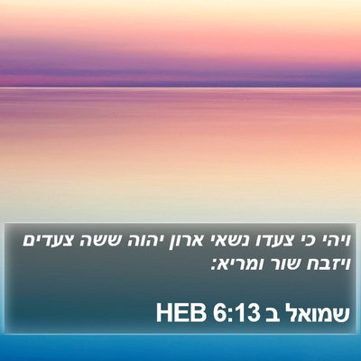שמואל ב 6:13 HEB Bible Verse Image