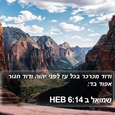 שמואל ב 6:14 HEB Bible Verse Image