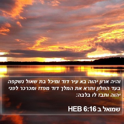 שמואל ב 6:16 HEB Bible Verse Image