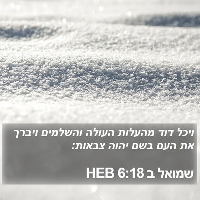 שמואל ב 6:18 HEB Bible Verse Image