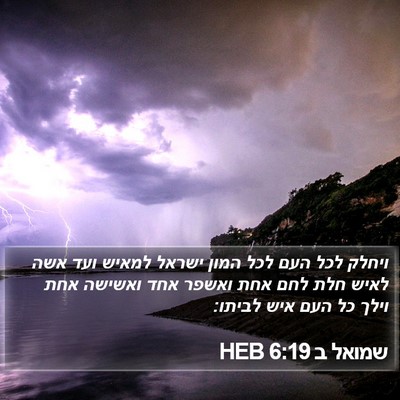 שמואל ב 6:19 HEB Bible Verse Image