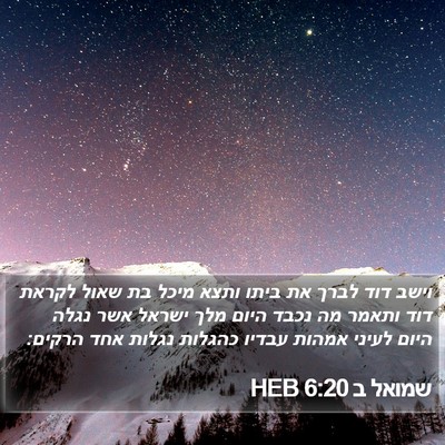שמואל ב 6:20 HEB Bible Verse Image