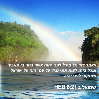 שמואל ב 6:21 HEB Bible Verse Image