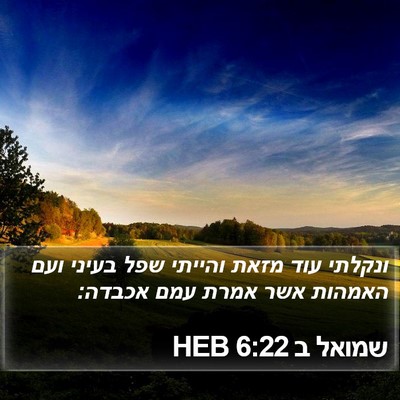 שמואל ב 6:22 HEB Bible Verse Image