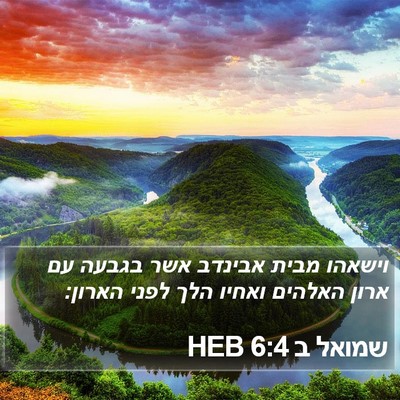 שמואל ב 6:4 HEB Bible Verse Image