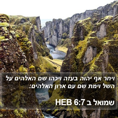 שמואל ב 6:7 HEB Bible Verse Image