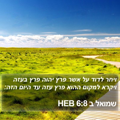 שמואל ב 6:8 HEB Bible Verse Image