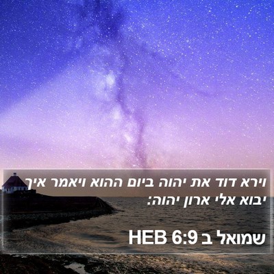 שמואל ב 6:9 HEB Bible Verse Image
