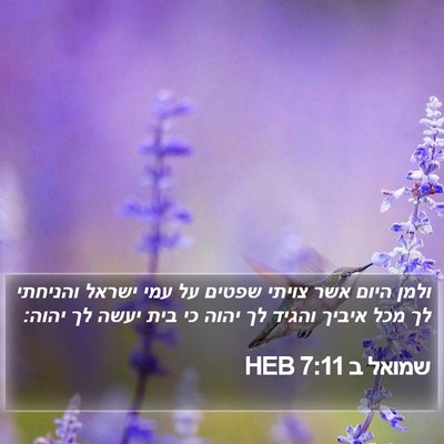 שמואל ב 7:11 HEB Bible Verse Image