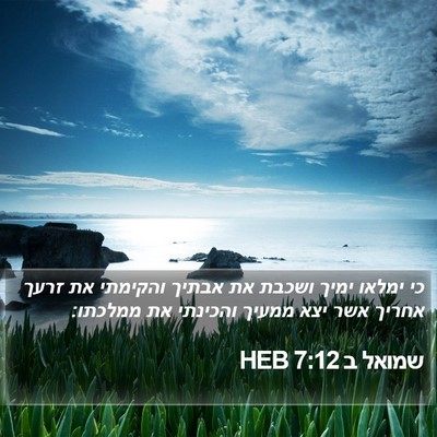 שמואל ב 7:12 HEB Bible Verse Image