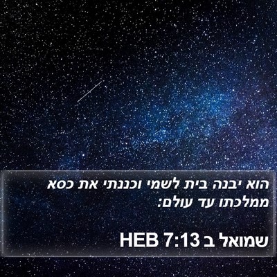 שמואל ב 7:13 HEB Bible Verse Image