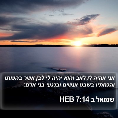 שמואל ב 7:14 HEB Bible Verse Image