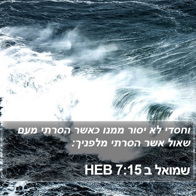 שמואל ב 7:15 HEB Bible Verse Image