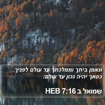 שמואל ב 7:16 HEB Bible Verse Image