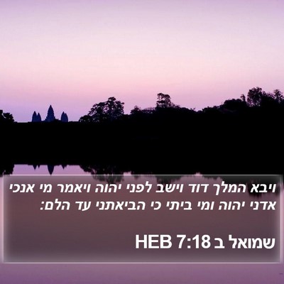 שמואל ב 7:18 HEB Bible Verse Image