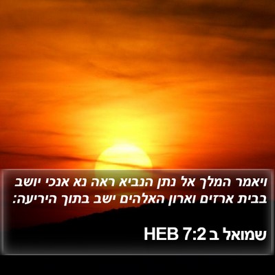 שמואל ב 7:2 HEB Bible Verse Image
