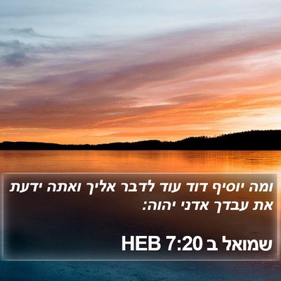 שמואל ב 7:20 HEB Bible Verse Image