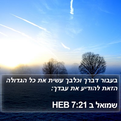 שמואל ב 7:21 HEB Bible Verse Image
