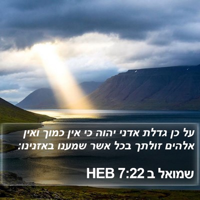 שמואל ב 7:22 HEB Bible Verse Image