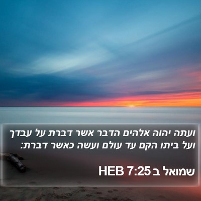 שמואל ב 7:25 HEB Bible Verse Image