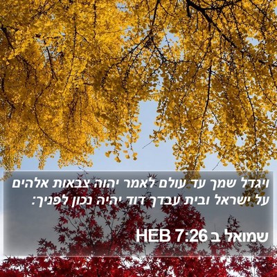 שמואל ב 7:26 HEB Bible Verse Image
