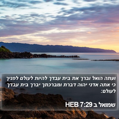 שמואל ב 7:29 HEB Bible Verse Image