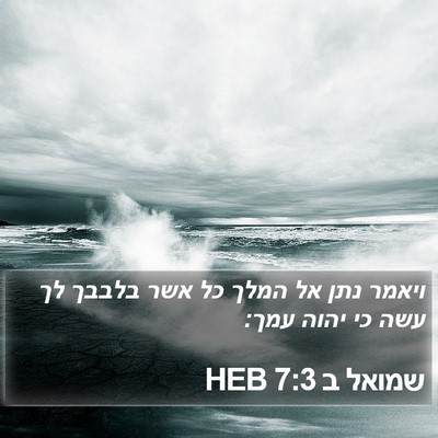 שמואל ב 7:3 HEB Bible Verse Image