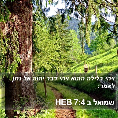 שמואל ב 7:4 HEB Bible Verse Image
