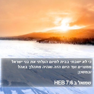 שמואל ב 7:6 HEB Bible Verse Image