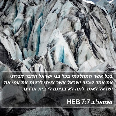 שמואל ב 7:7 HEB Bible Verse Image